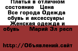 Платья в отличном состояние › Цена ­ 500 - Все города Одежда, обувь и аксессуары » Женская одежда и обувь   . Марий Эл респ.